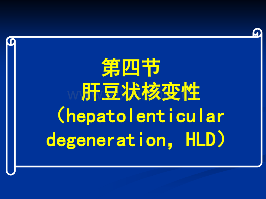 常见疾病病因与治疗方法——肝豆状核变性.pptx_第1页