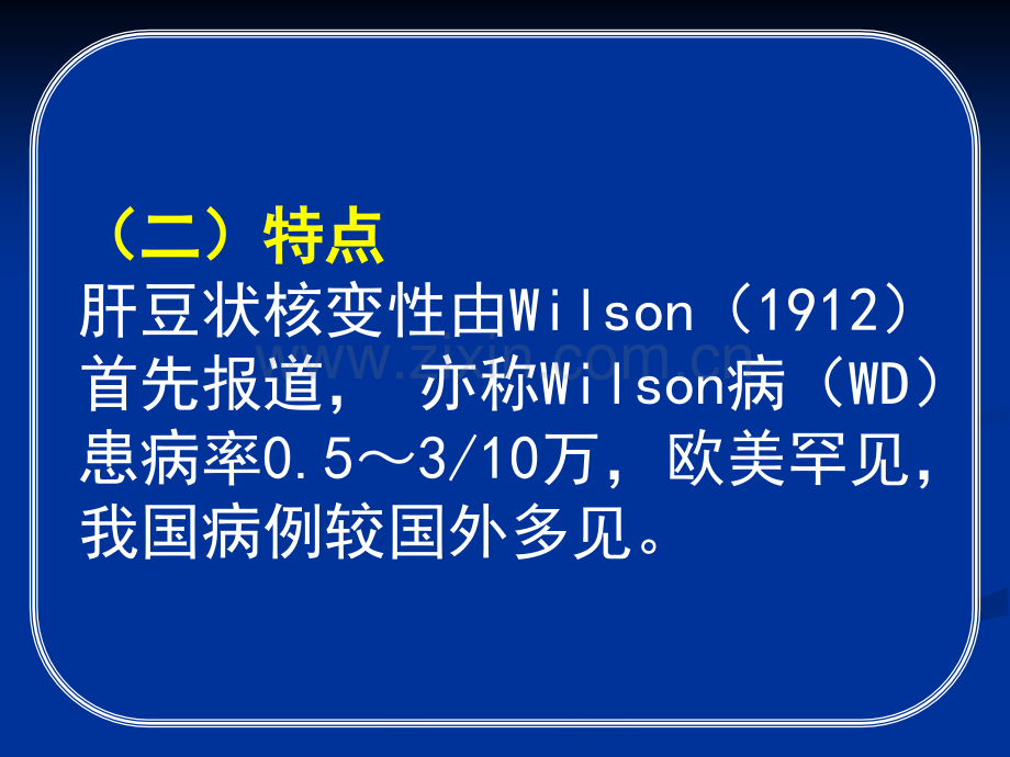 常见疾病病因与治疗方法——肝豆状核变性.pptx_第3页