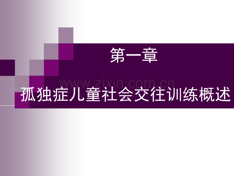 孤独症儿童社会交往训练概述.pptx_第1页