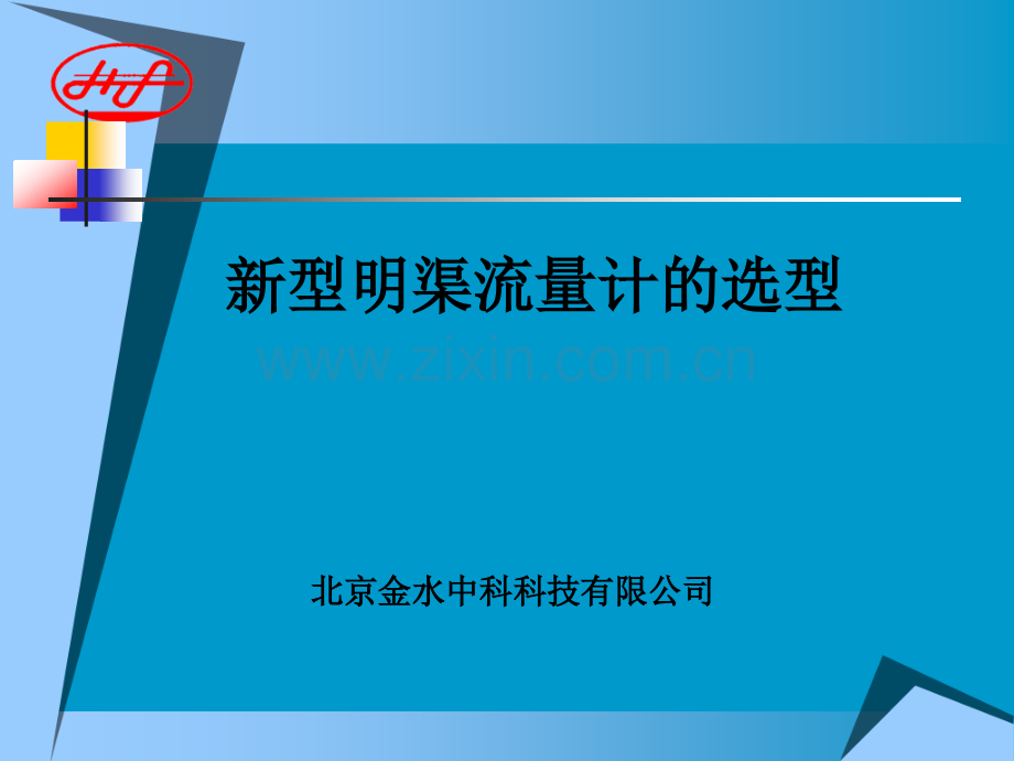 新型明渠流量计的选型北京金水中科科技有限公司.pptx_第1页