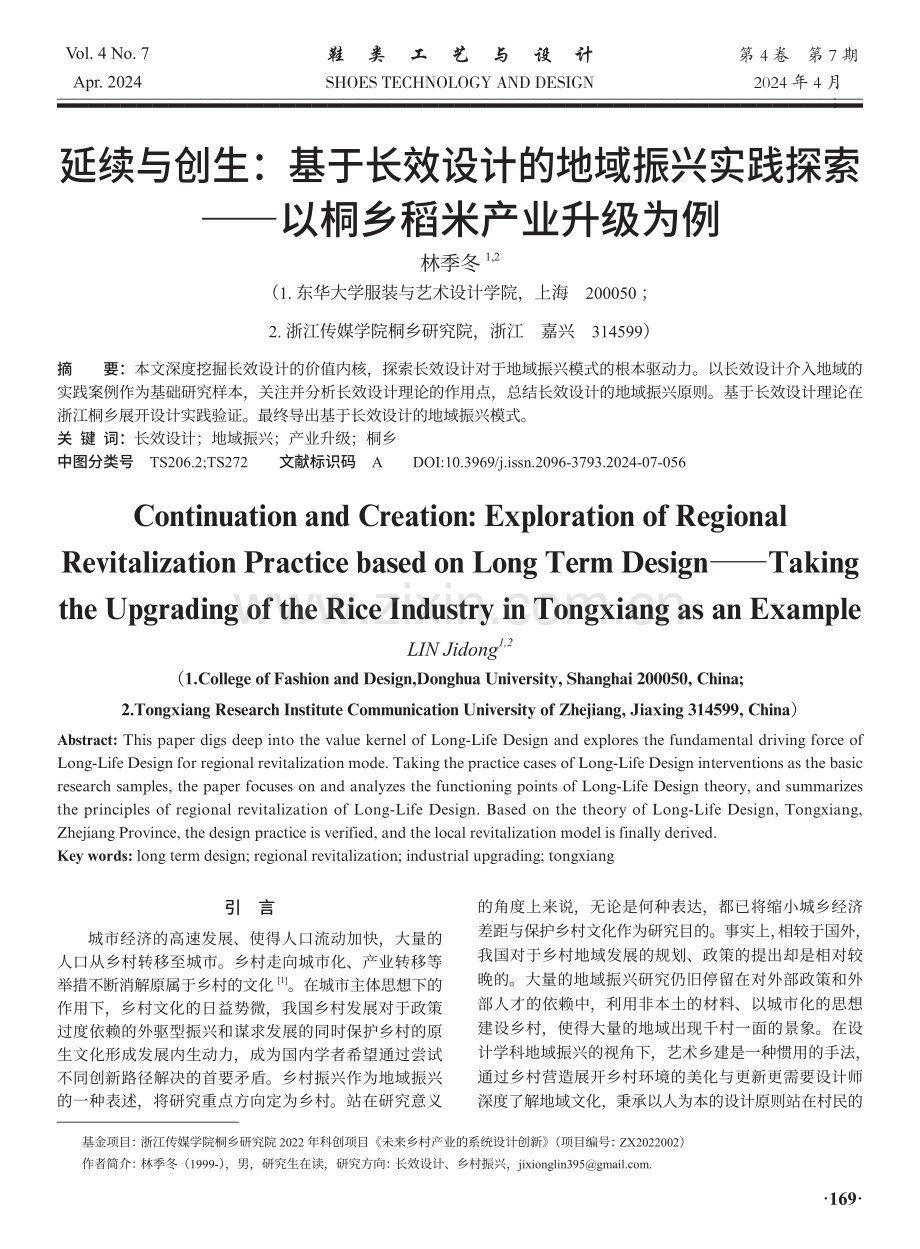 延续与创生：基于长效设计的地域振兴实践探索——以桐乡稻米产业升级为例.pdf_第1页