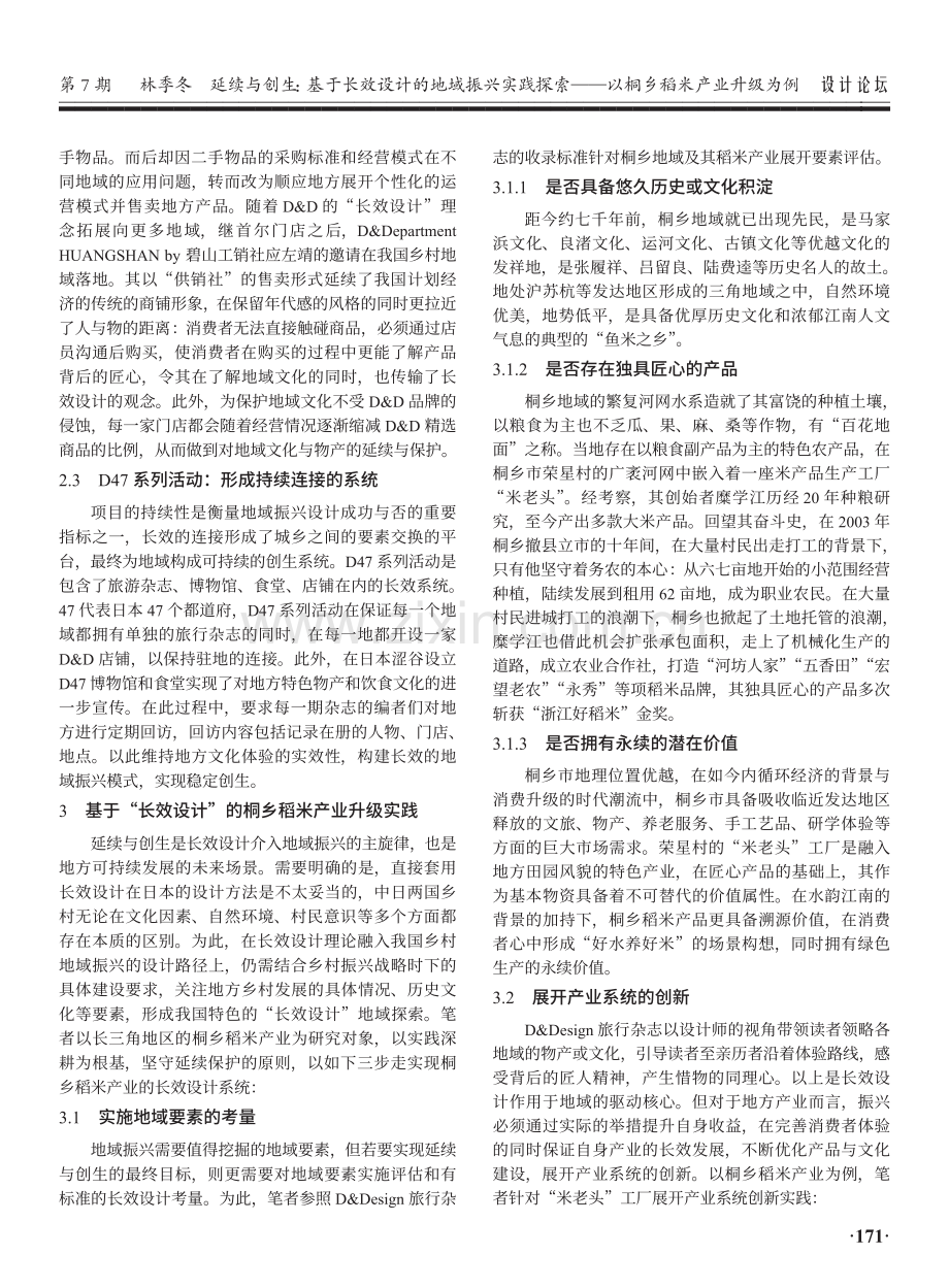 延续与创生：基于长效设计的地域振兴实践探索——以桐乡稻米产业升级为例.pdf_第3页