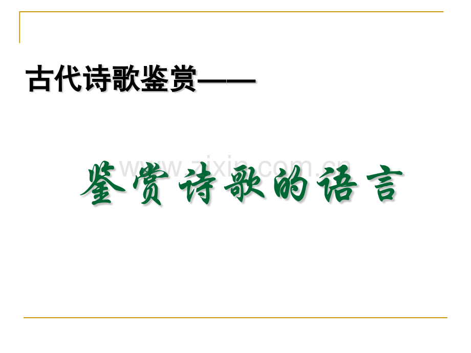 古代诗歌鉴赏——鉴赏诗歌语言.pptx_第1页