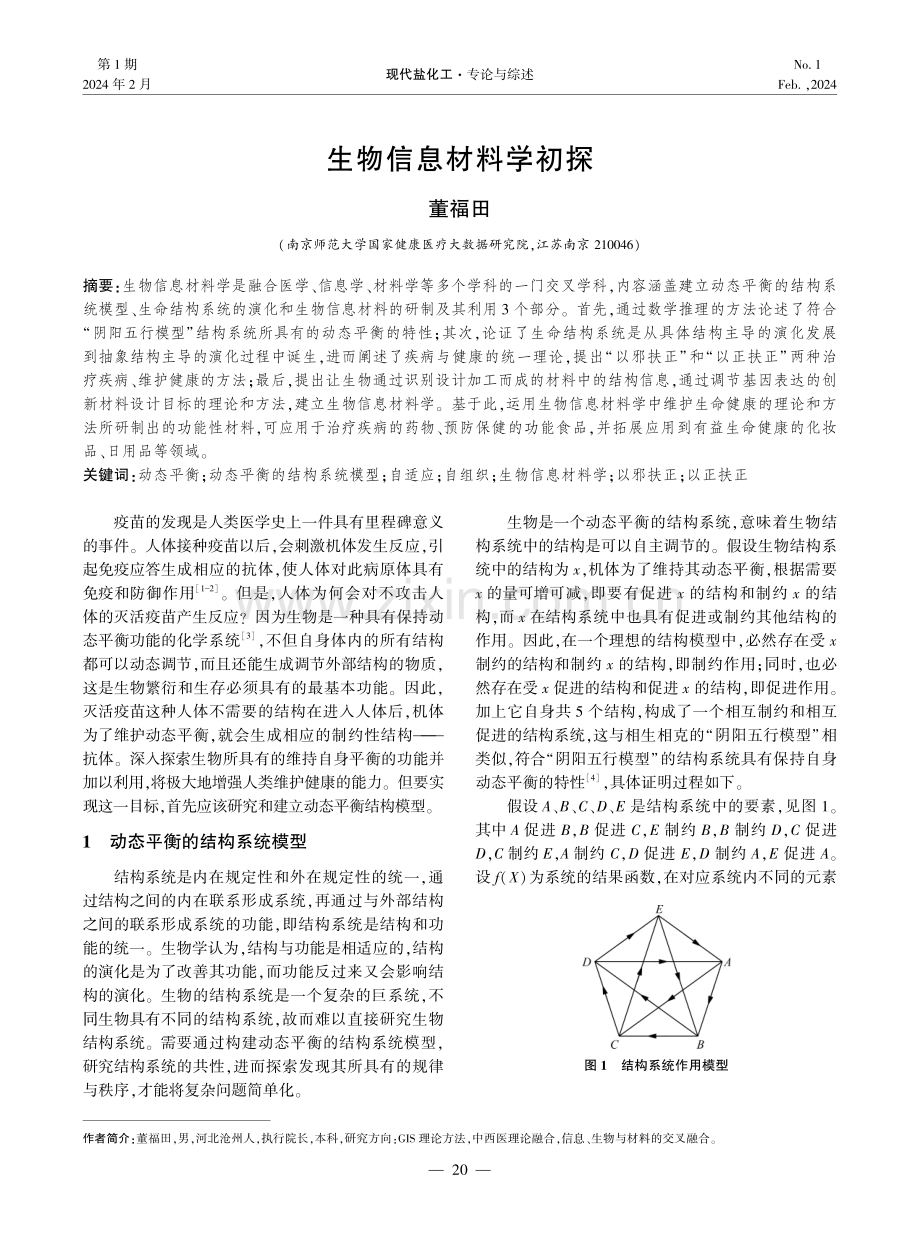 生物信息材料学初探.pdf_第1页