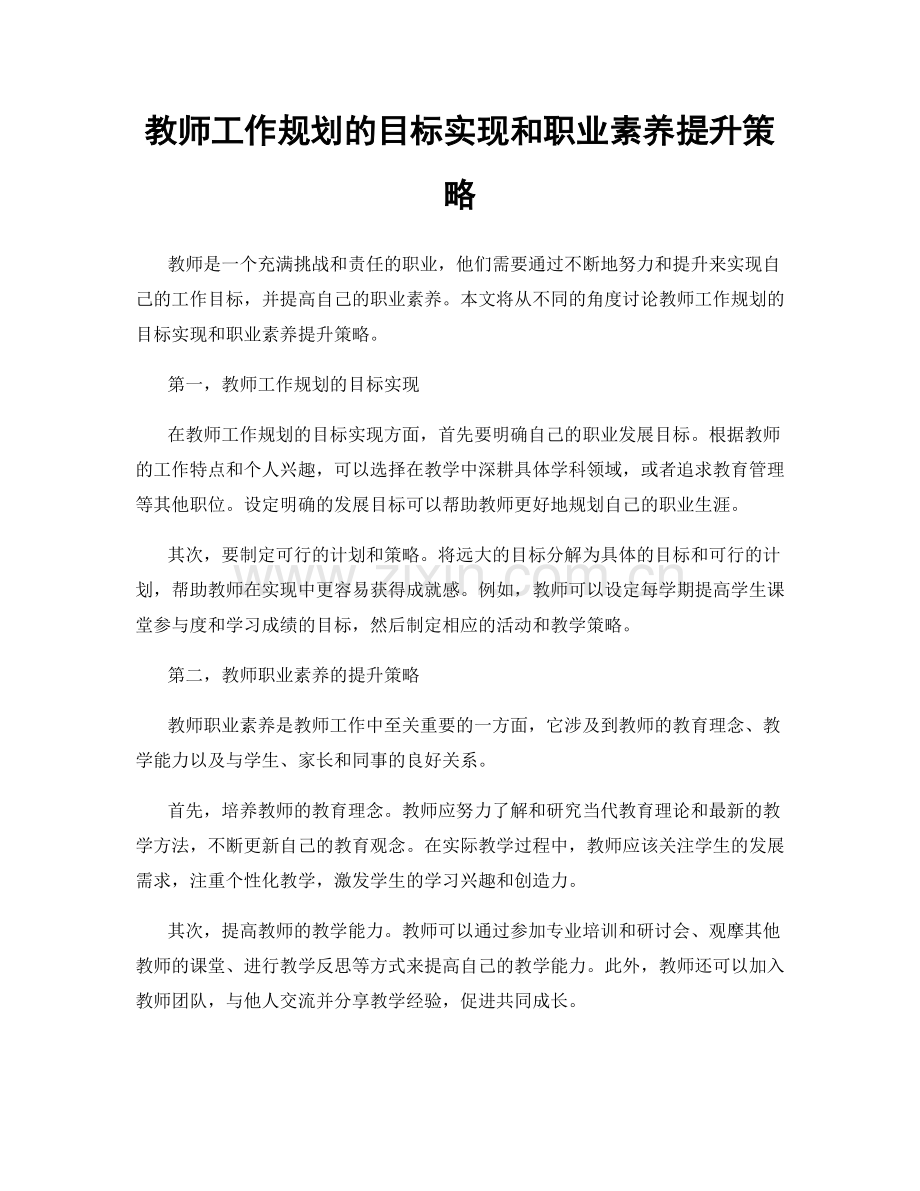 教师工作规划的目标实现和职业素养提升策略.docx_第1页