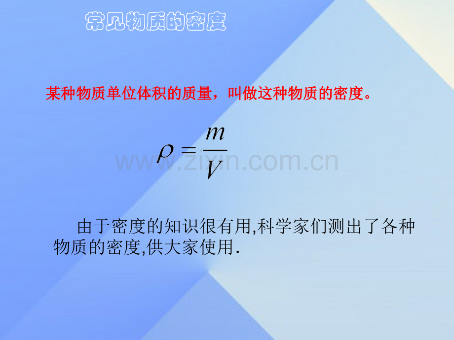 八年级物理全册质量与密度密度知识应用课件新版沪科版.pptx_第2页