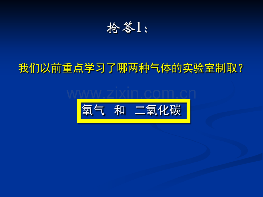 初中化学气体实验室制取.pptx_第2页