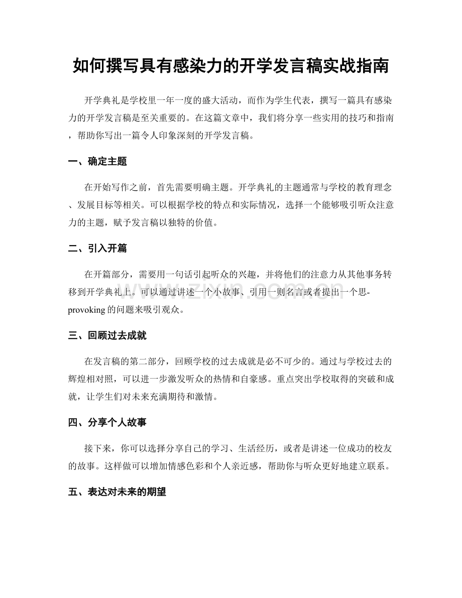 如何撰写具有感染力的开学发言稿实战指南.docx_第1页