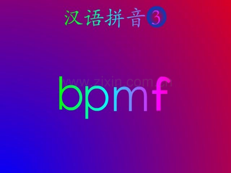 汉语拼音bpmf.pptx_第2页