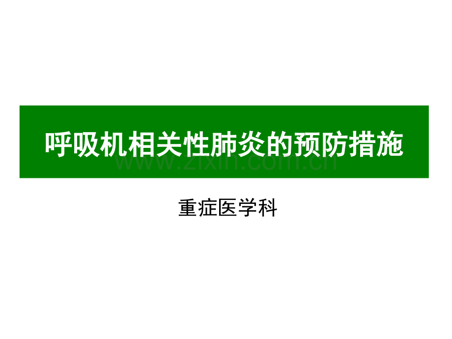 呼吸机相关性肺炎的预防措施.pptx_第1页