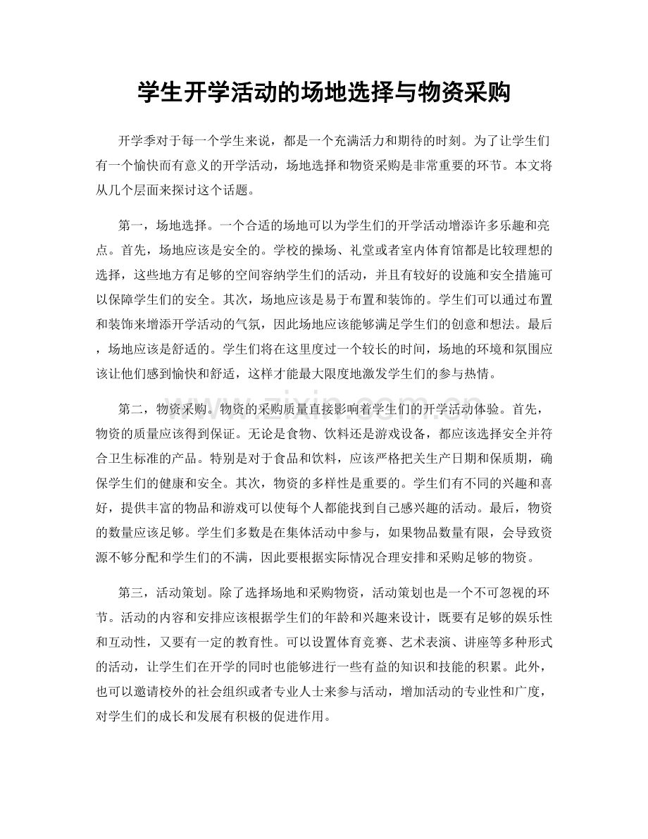 学生开学活动的场地选择与物资采购.docx_第1页