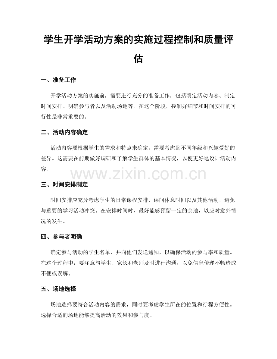 学生开学活动方案的实施过程控制和质量评估.docx_第1页