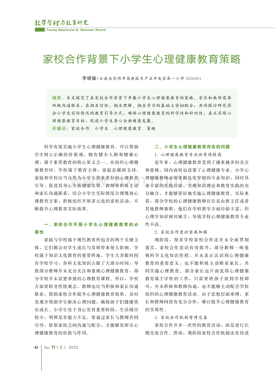 家校合作背景下小学生心理健康教育策略.pdf_第1页