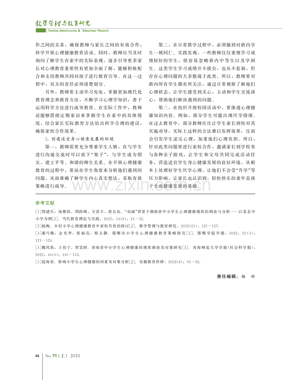 家校合作背景下小学生心理健康教育策略.pdf_第3页