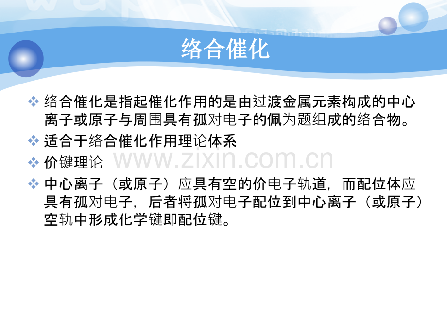 工业催化原理络合催化剂及其催化作用.pptx_第2页