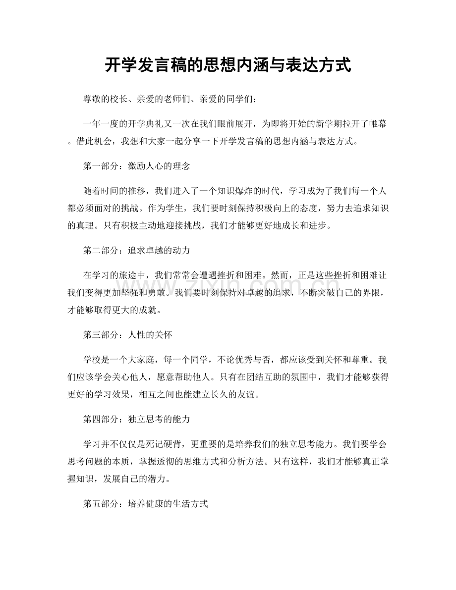 开学发言稿的思想内涵与表达方式.docx_第1页