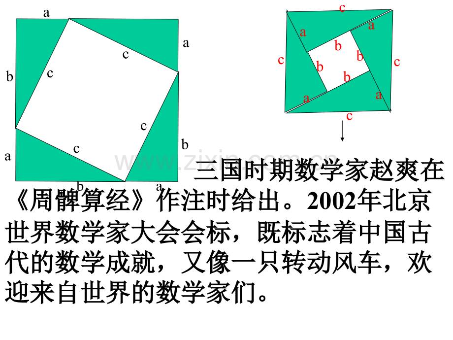 初中八年级上册数学探索勾股定理.pptx_第2页