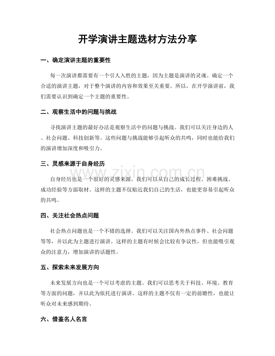 开学演讲主题选材方法分享.docx_第1页