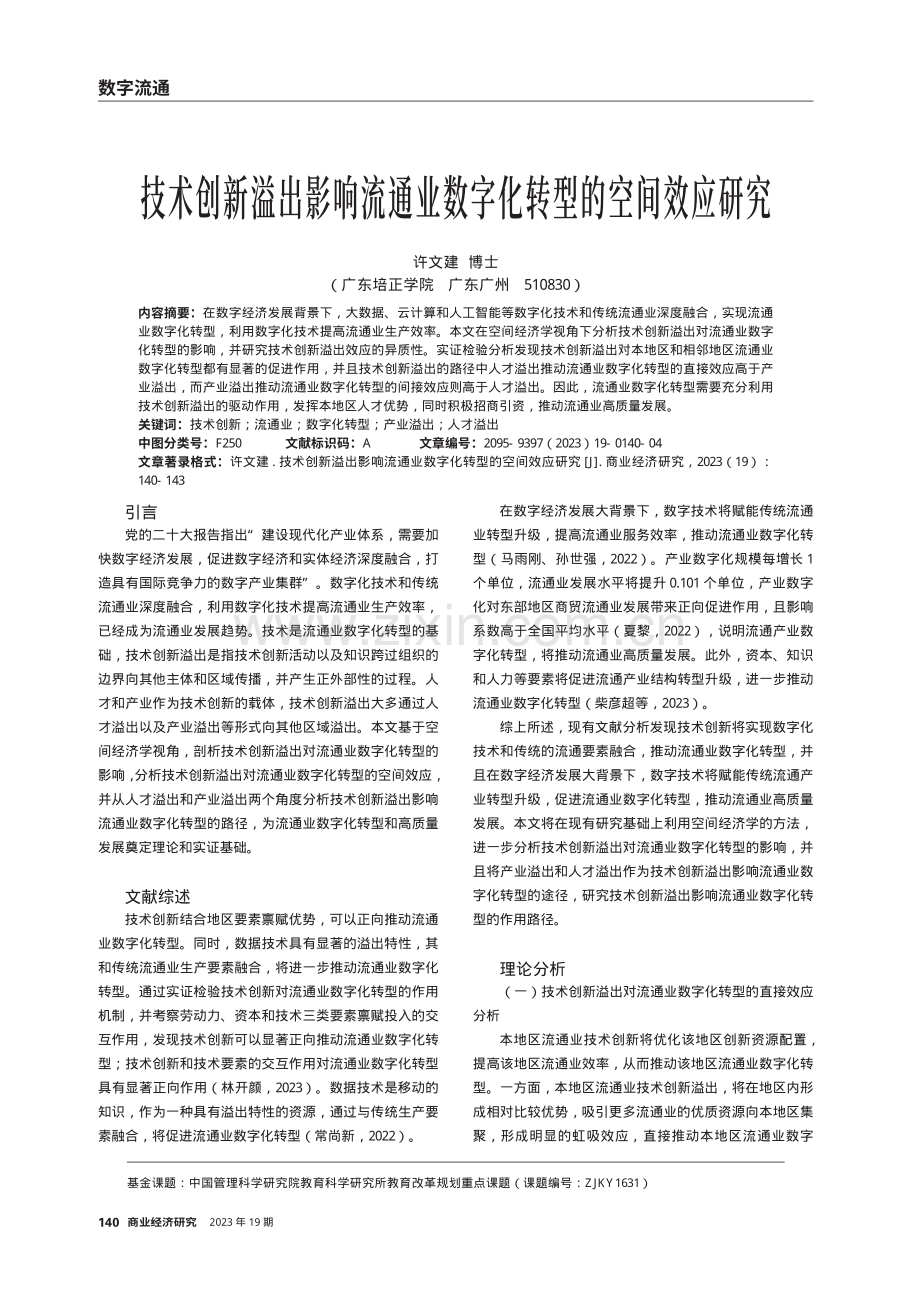 技术创新溢出影响流通业数字化转型的空间效应研究.pdf_第1页