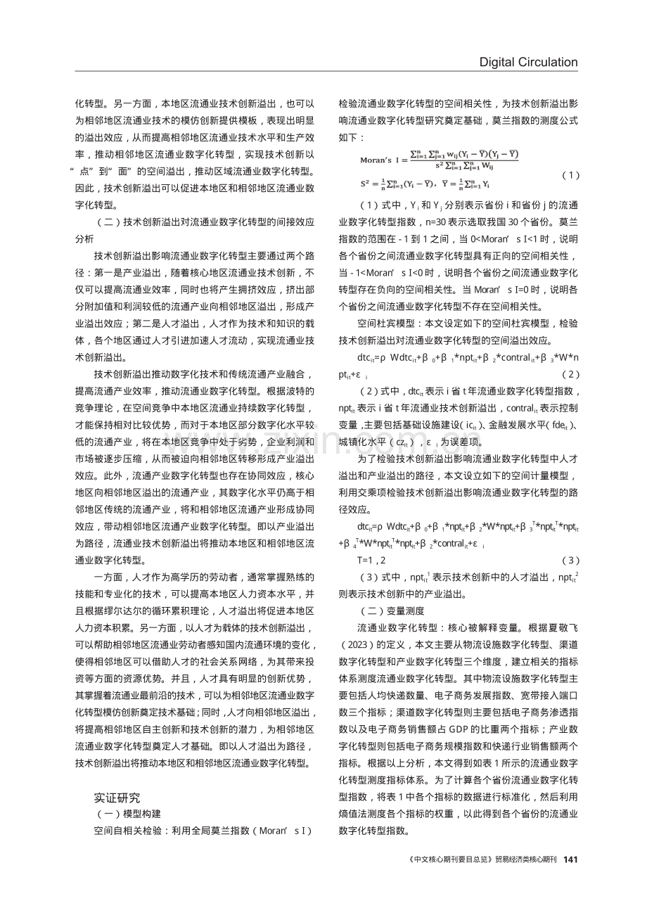 技术创新溢出影响流通业数字化转型的空间效应研究.pdf_第2页