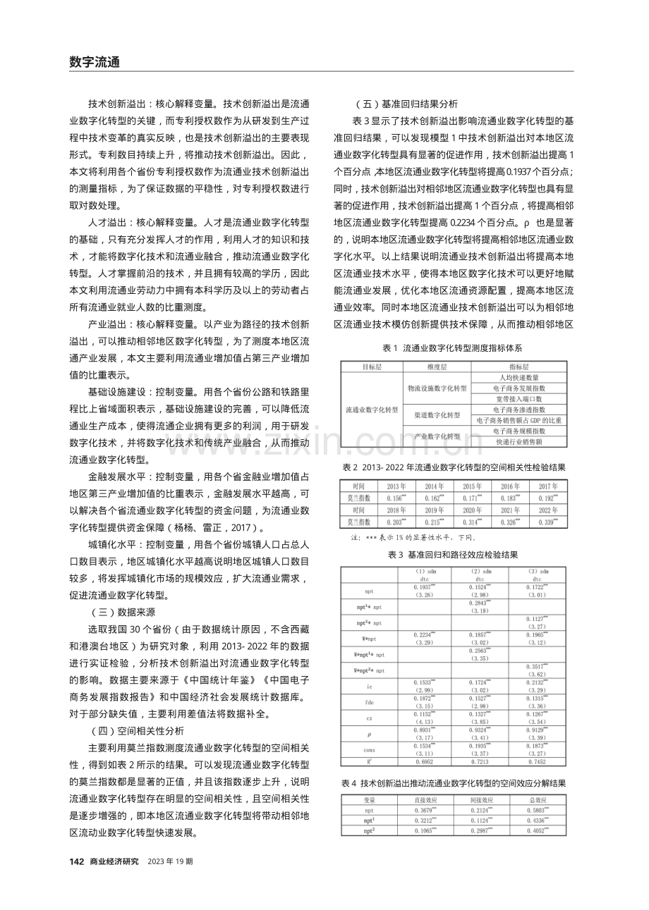 技术创新溢出影响流通业数字化转型的空间效应研究.pdf_第3页