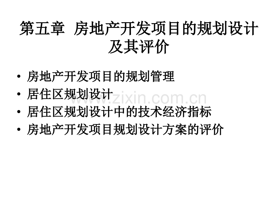 房地产开发项目规划设计及其评价.pptx_第2页