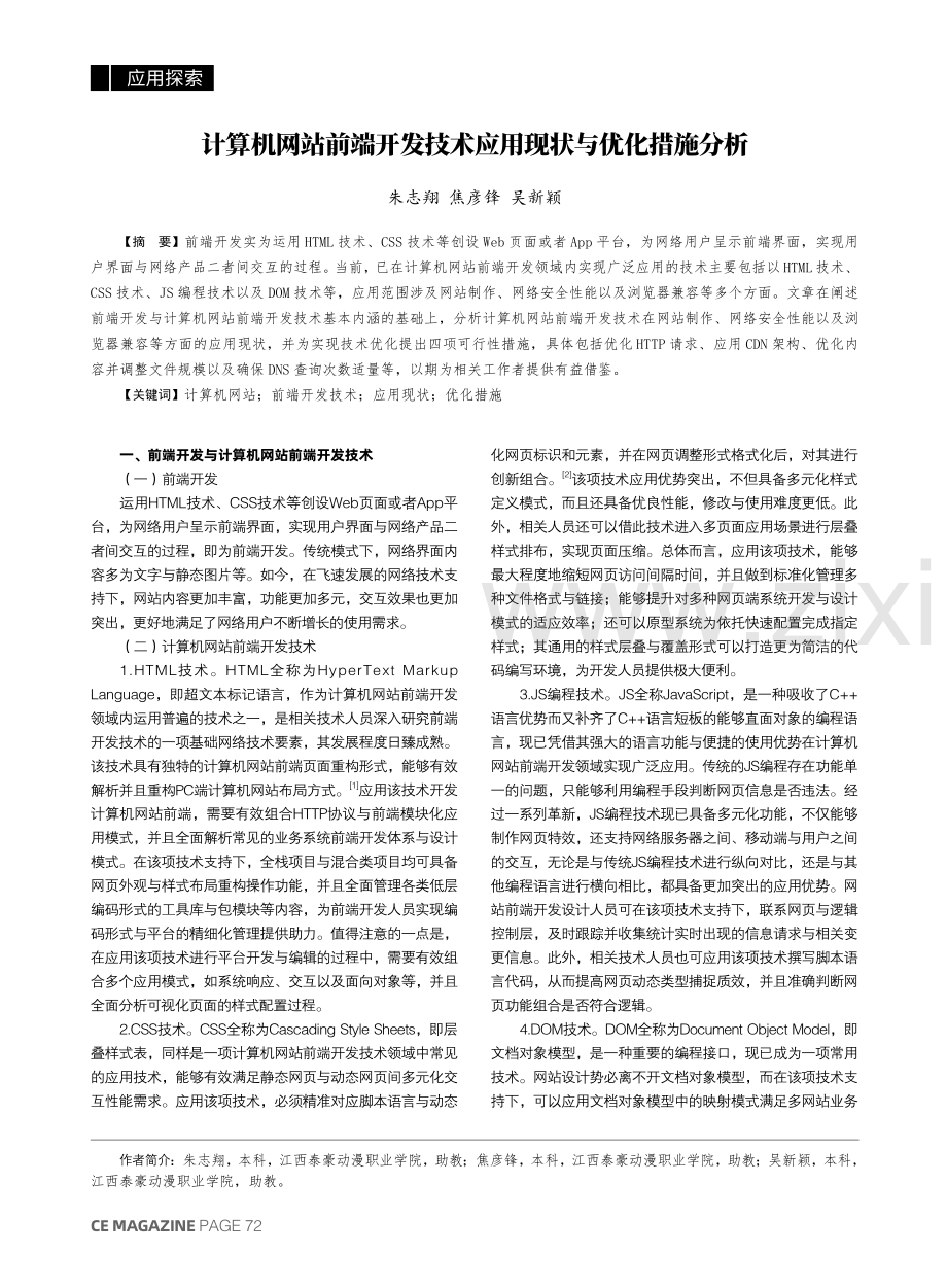 计算机网站前端开发技术应用现状与优化措施分析.pdf_第1页