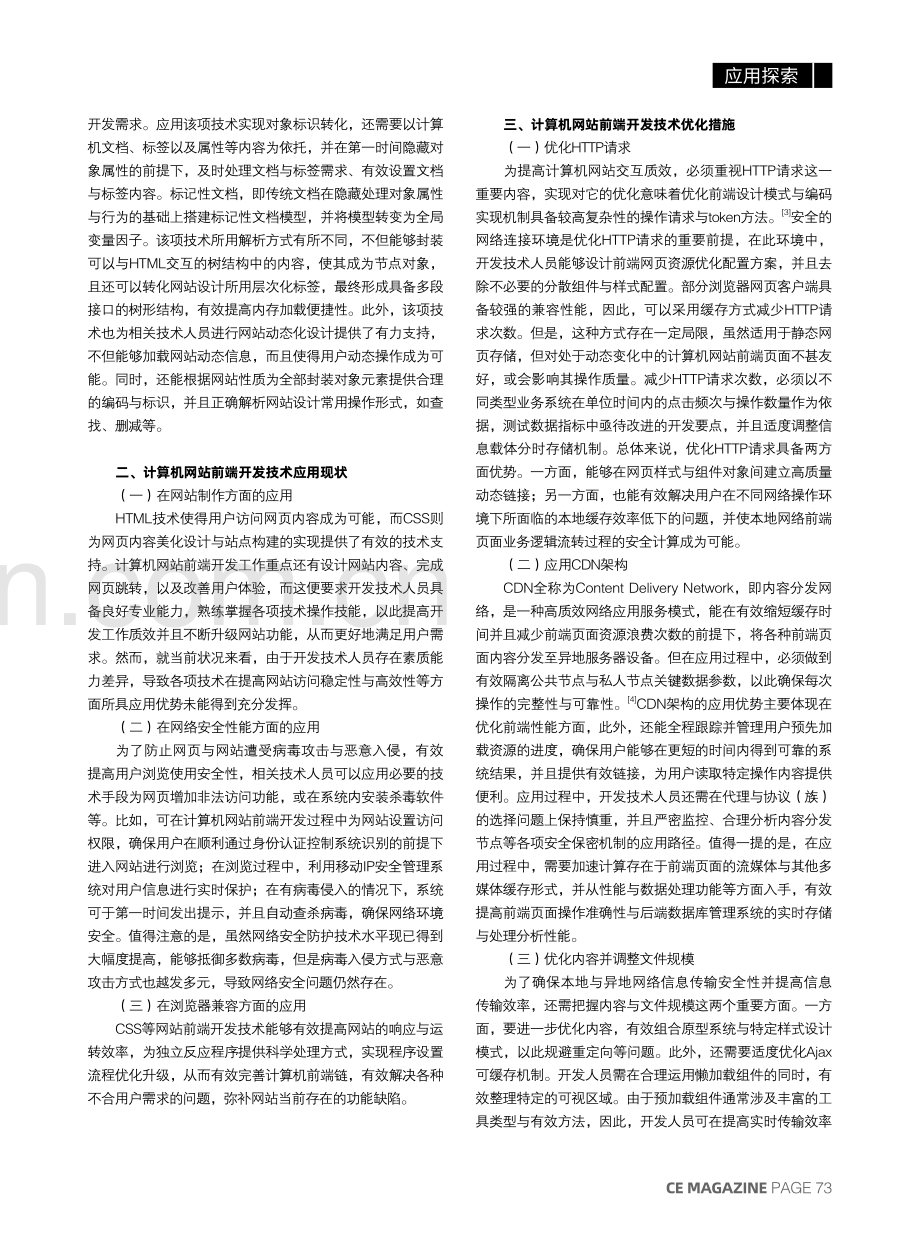 计算机网站前端开发技术应用现状与优化措施分析.pdf_第2页