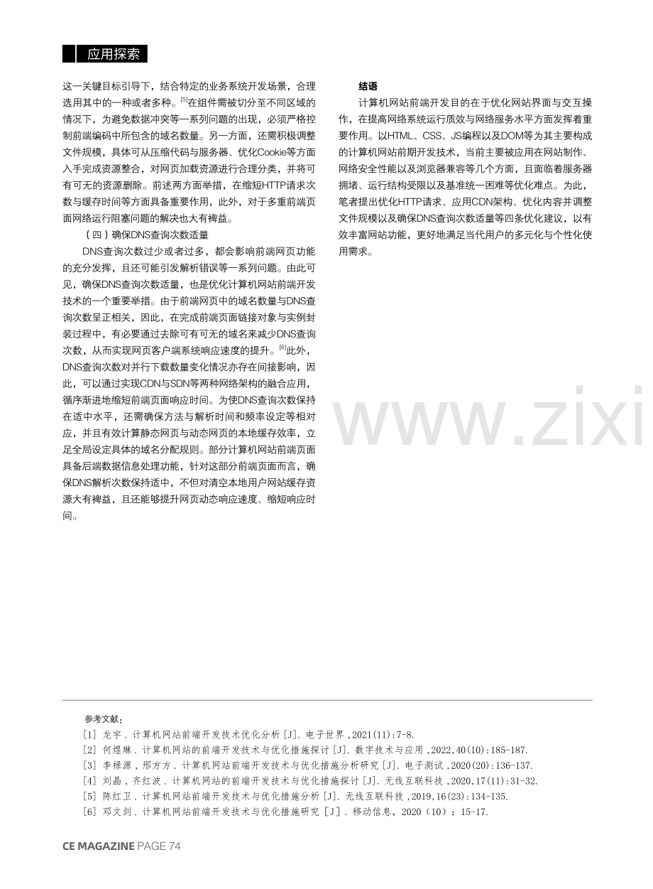 计算机网站前端开发技术应用现状与优化措施分析.pdf_第3页