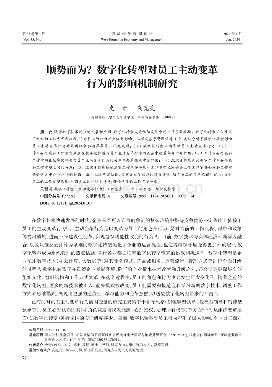 顺势而为数字化转型对员工主动变革行为的影响机制研究.pdf_第1页