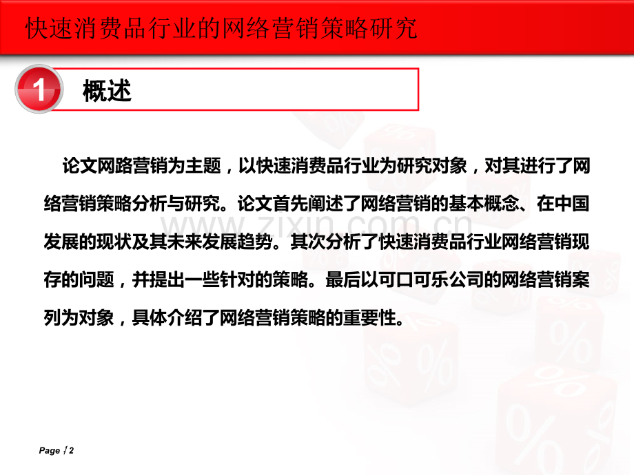 快速消费品行业的网络营销策略研究.pptx_第2页