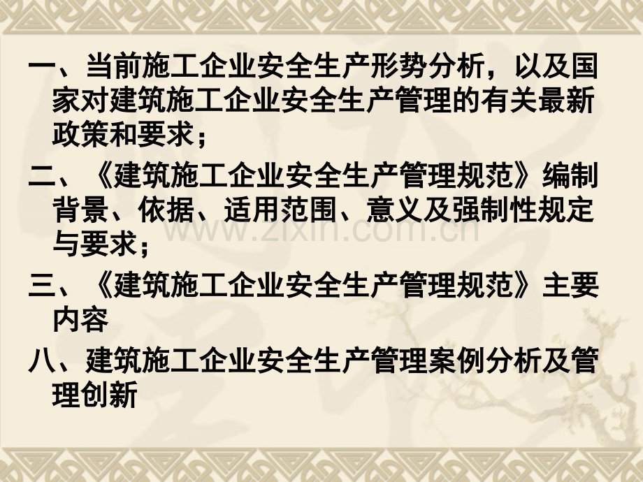 建筑施工企业安全管理规范解读.pptx_第2页