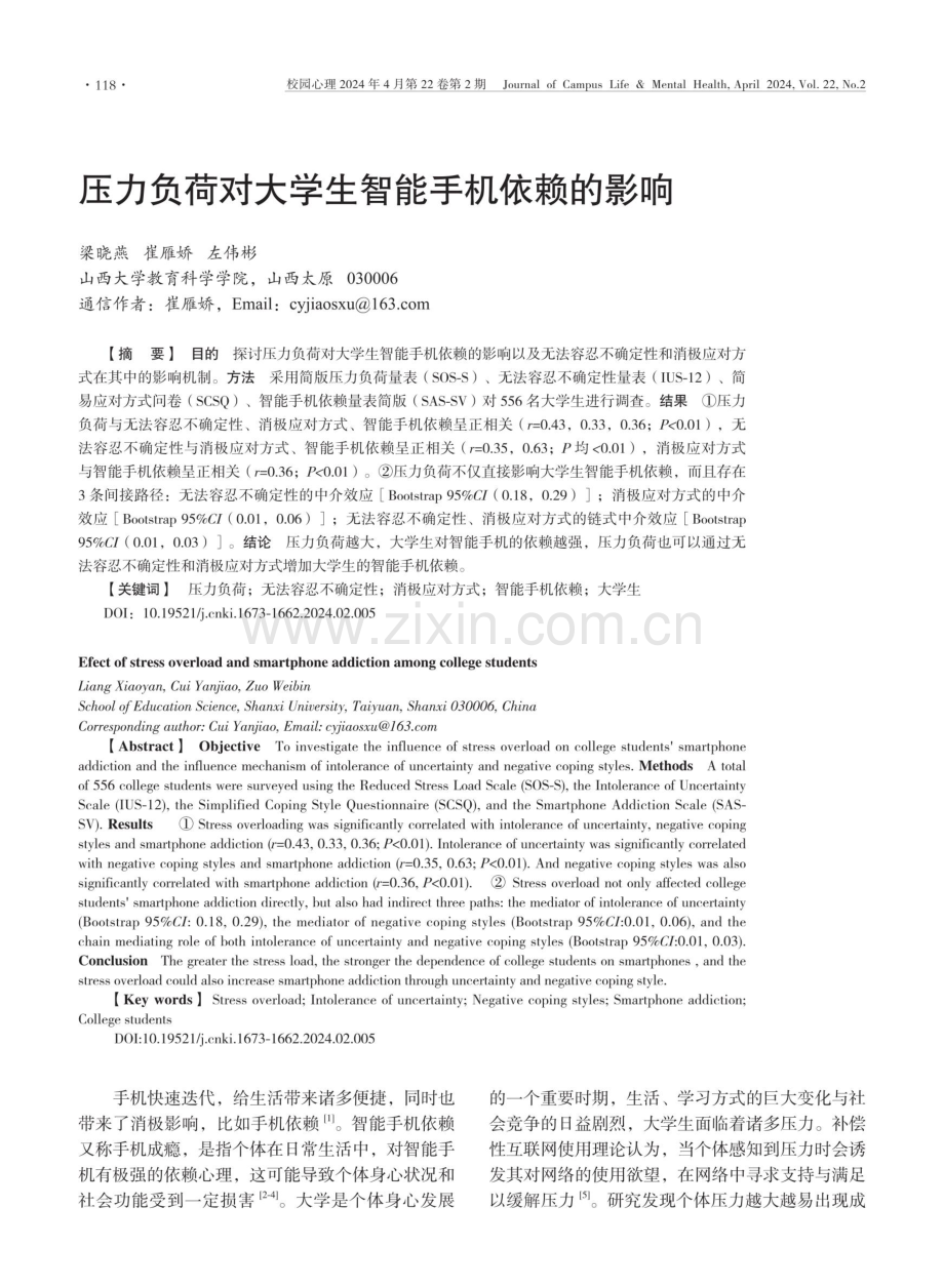 压力负荷对大学生智能手机依赖的影响.pdf_第1页