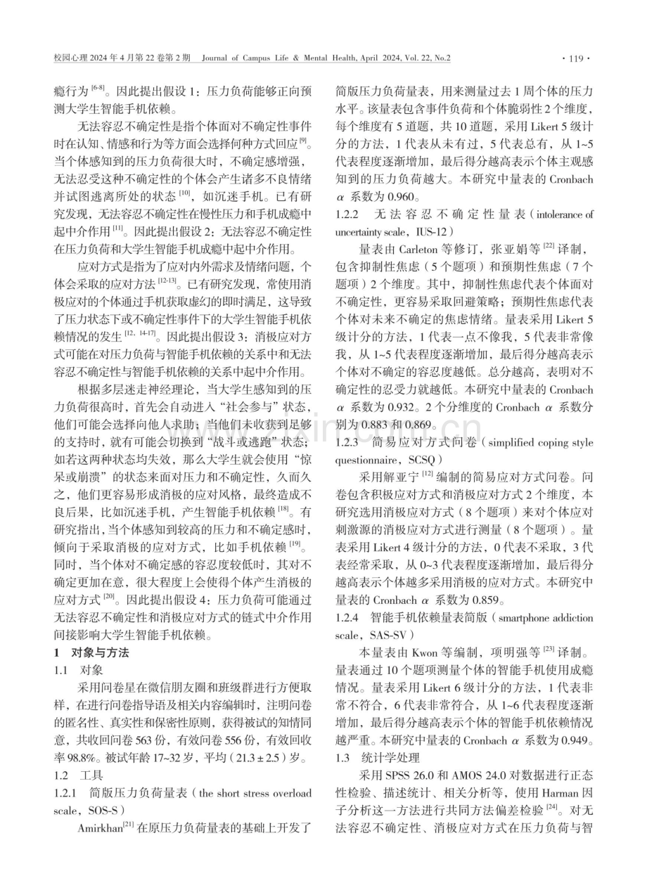 压力负荷对大学生智能手机依赖的影响.pdf_第2页