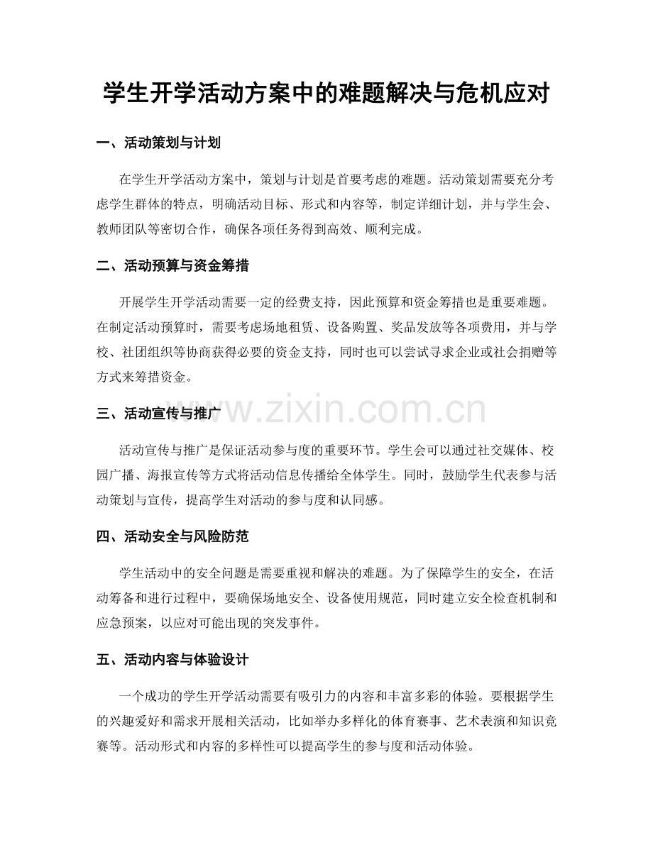 学生开学活动方案中的难题解决与危机应对.docx_第1页