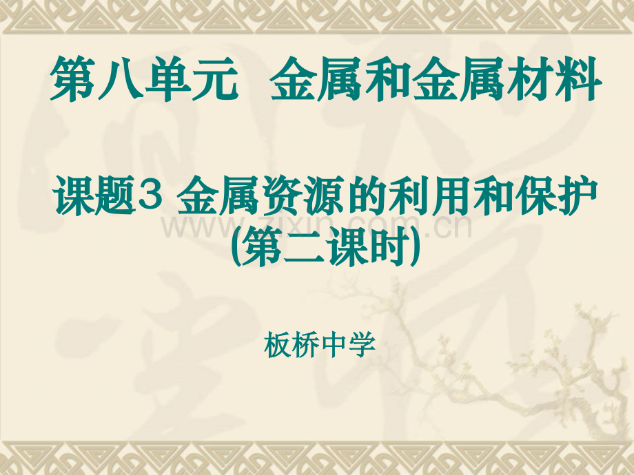 南京市板桥中学人教版九年级化学下册题三金属资源的利用和保护件33张.pptx_第1页