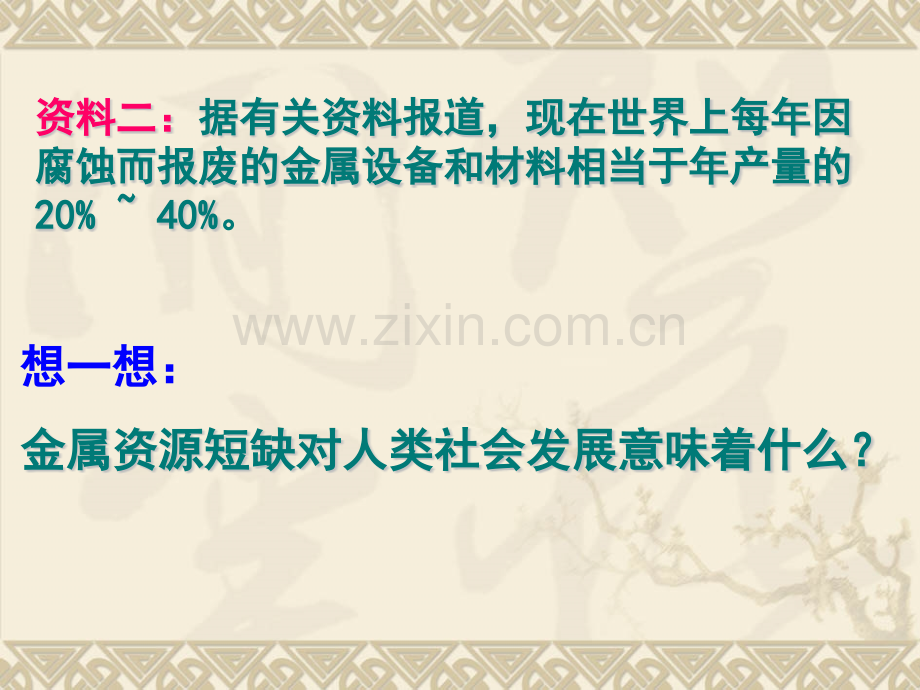 南京市板桥中学人教版九年级化学下册题三金属资源的利用和保护件33张.pptx_第3页