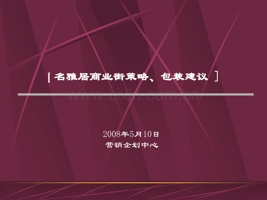 房地产策划名雅居商业街销售推广策略包装建议.pptx_第1页