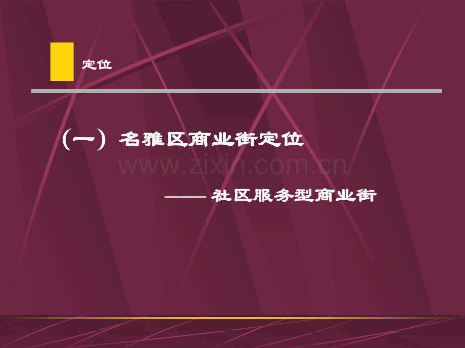 房地产策划名雅居商业街销售推广策略包装建议.pptx_第2页