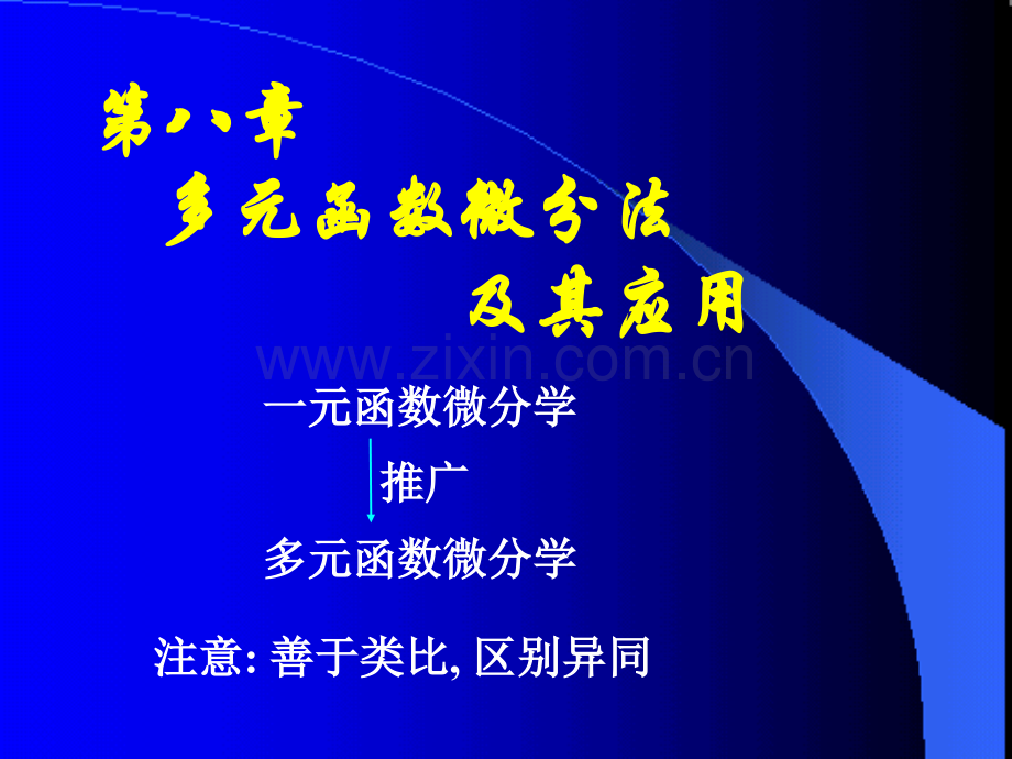 同济大学高等数学上课件D81基本概念.pptx_第1页