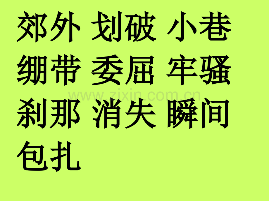 教科版三级语文上册拐弯儿处的回头.pptx_第3页