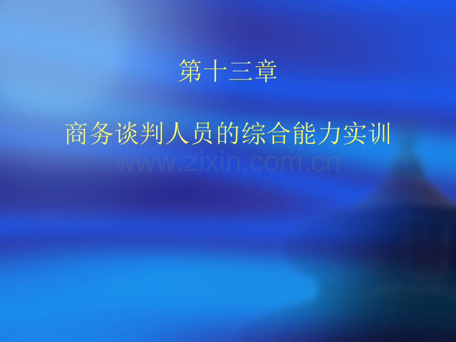 商务谈判人员的综合能力实训.pptx_第1页