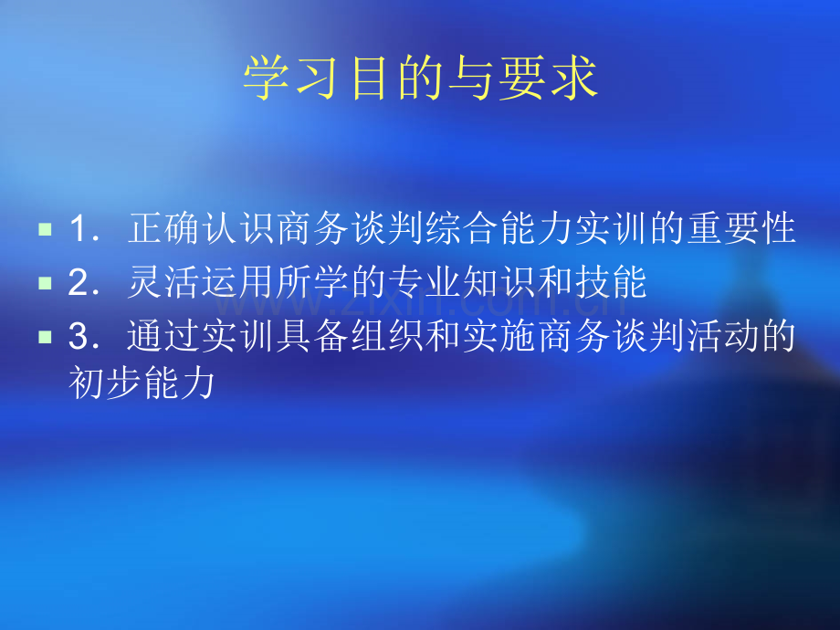 商务谈判人员的综合能力实训.pptx_第2页