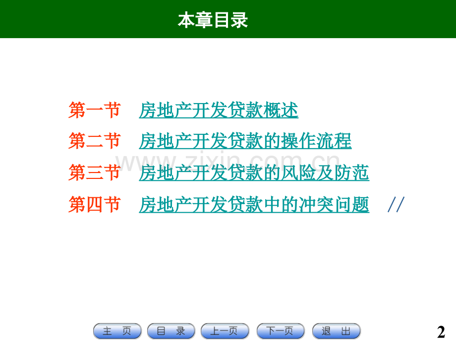 房地产开发贷款.pptx_第2页