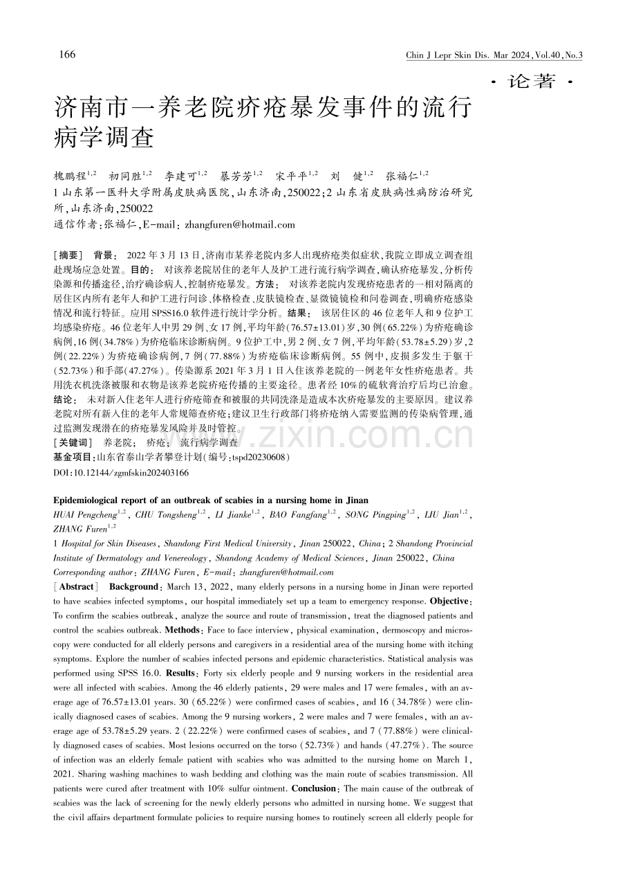 济南市一养老院疥疮暴发事件的流行病学调查.pdf_第1页