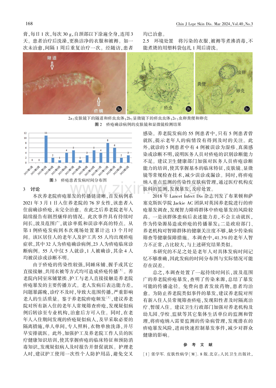 济南市一养老院疥疮暴发事件的流行病学调查.pdf_第3页