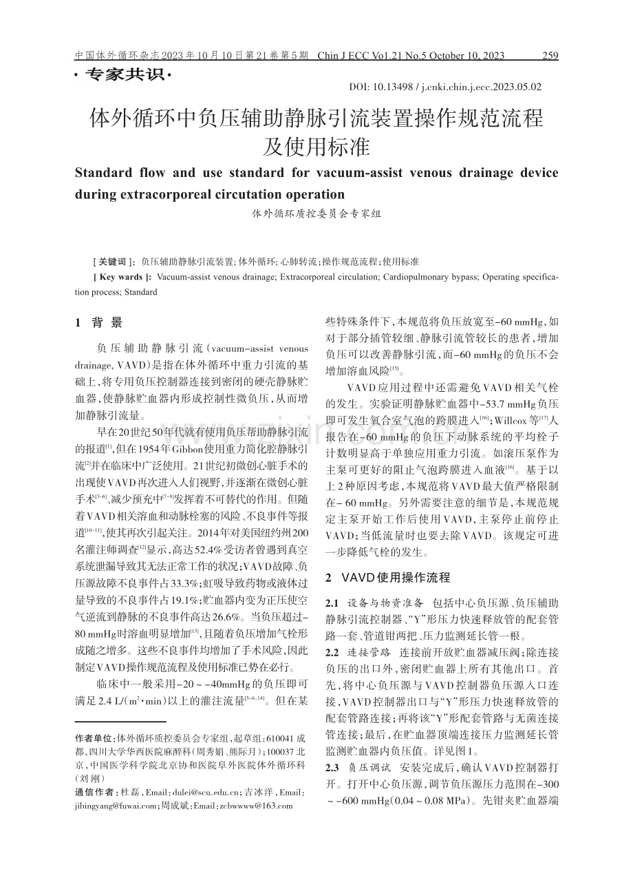 体外循环中负压辅助静脉引流装置操作规范流程及使用标准.pdf_第1页