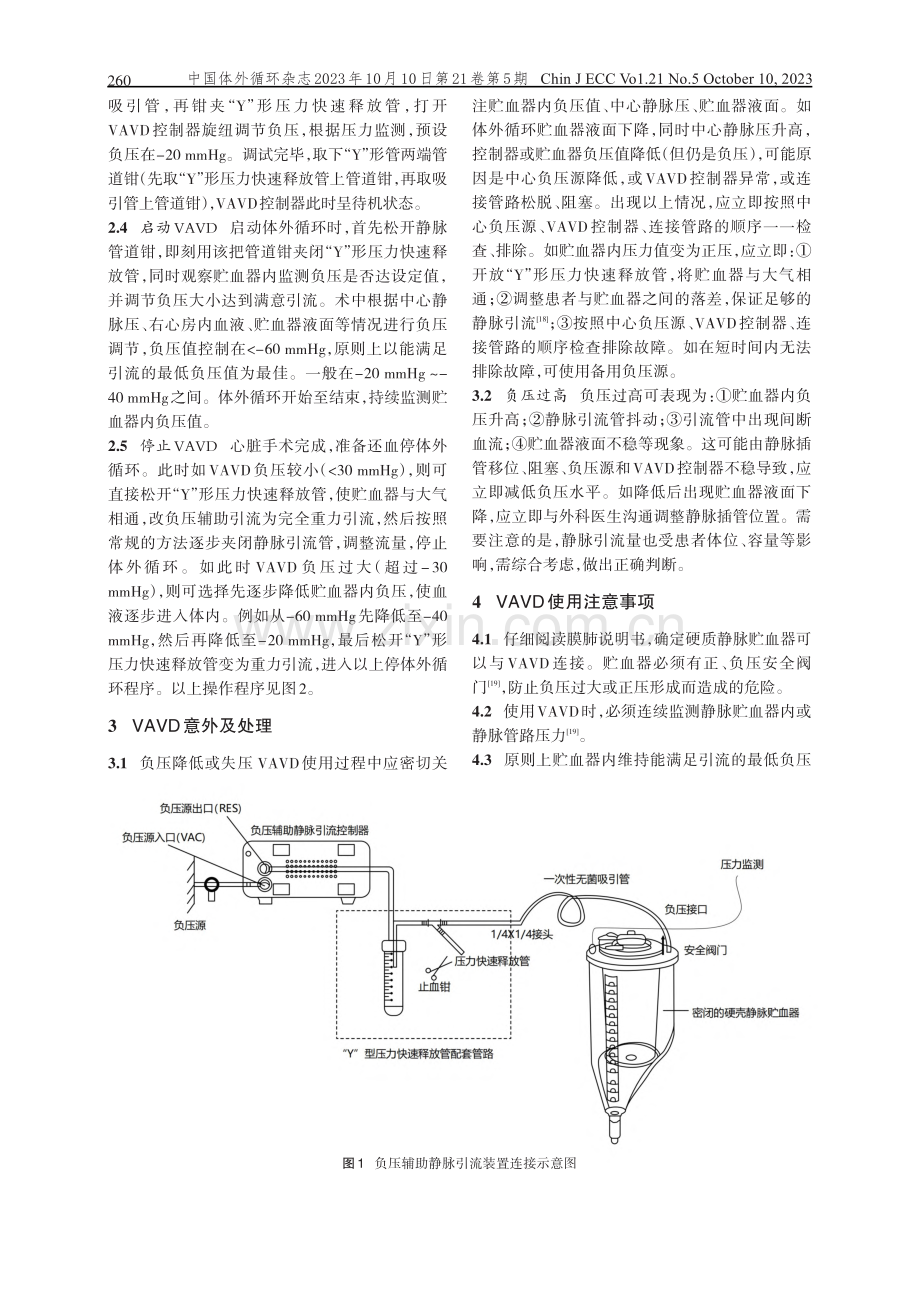 体外循环中负压辅助静脉引流装置操作规范流程及使用标准.pdf_第2页