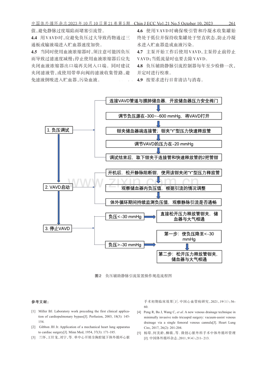 体外循环中负压辅助静脉引流装置操作规范流程及使用标准.pdf_第3页