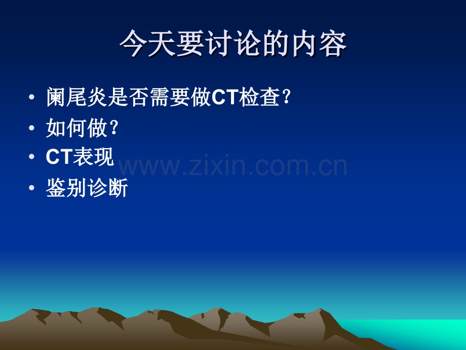 急性阑尾炎的CT诊断及鉴别诊断1234.pptx_第2页